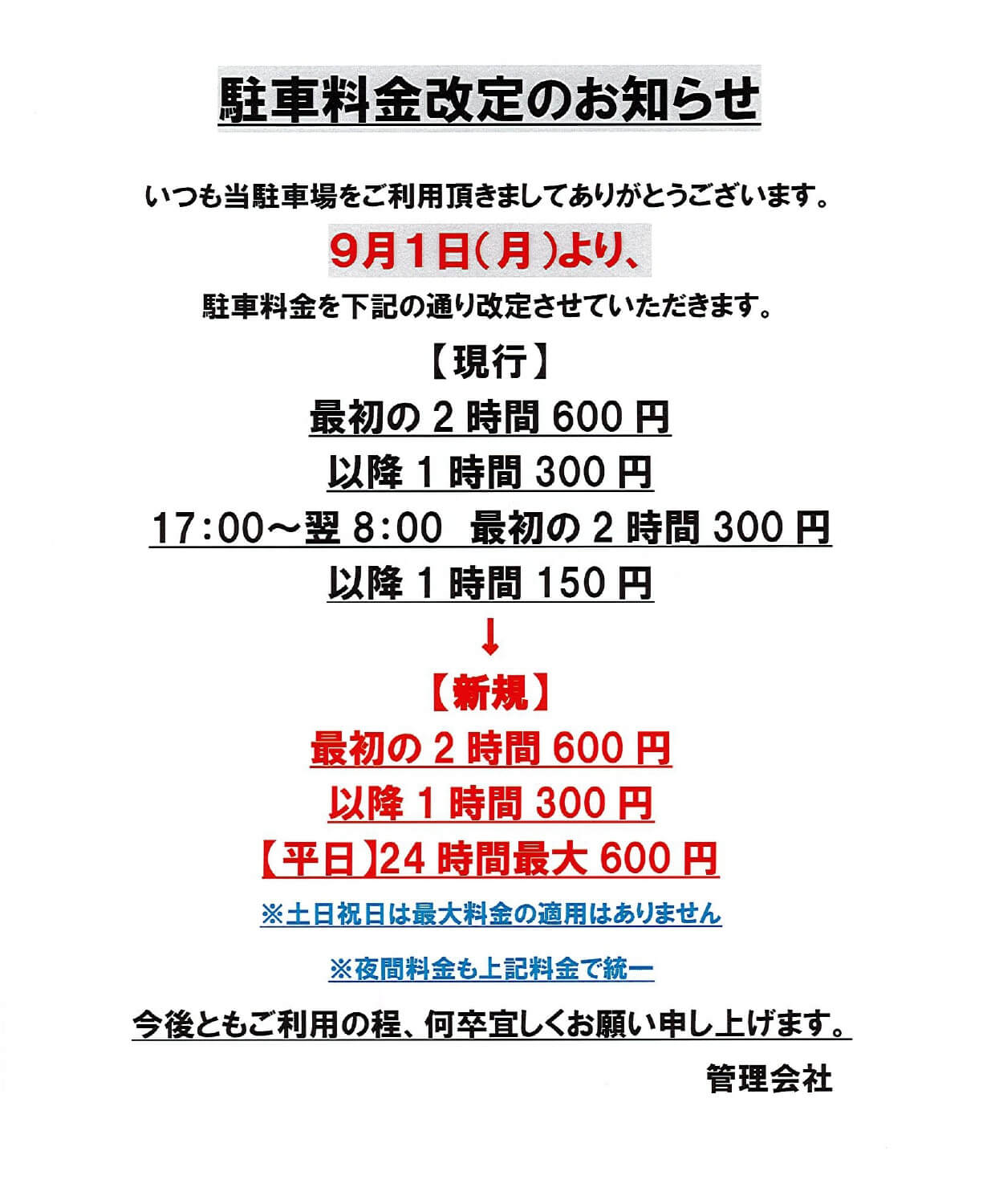 20250901もんぜん駐車場料金改定