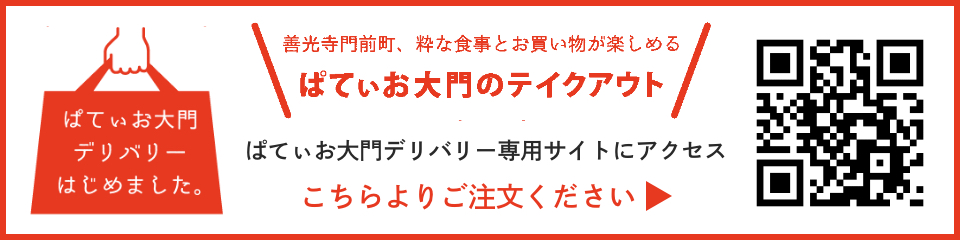 ぱてぃお大門のテイクアウト